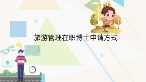 旅游管理在职博士申请方式.jpg