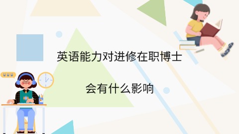 英语能力对进修在职博士会有什么影响.jpg