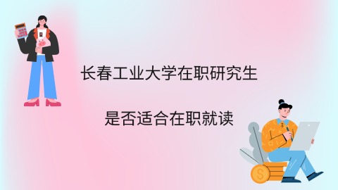 长春工业大学在职研究生是否适合在职就读.jpg