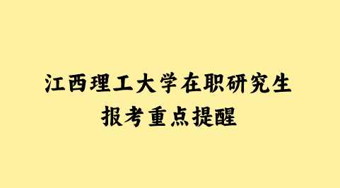 江西理工大学在职研究生报考重点提醒.png