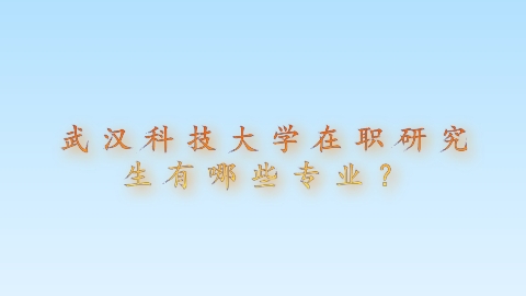 武汉科技大学在职研究生有哪些专业？.png