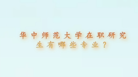 华中师范大学在职研究生有哪些专业？.png