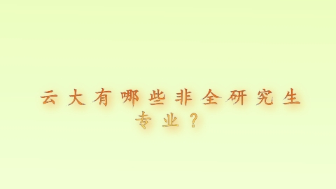 云大有哪些非全研究生专业？.png