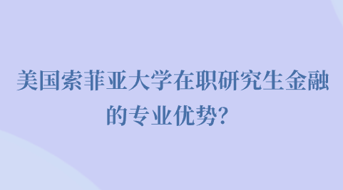 美国索菲亚大学在职研究生金融的专业优势？.png