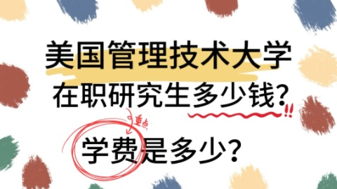 美国管理技术大学在职研究生多少钱？.png