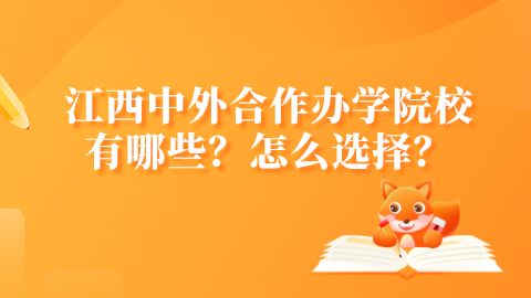 江西中外合作办学院校有哪些？怎么选择？.png