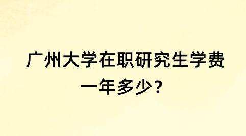 广州大学在职研究生学费一年多少？png