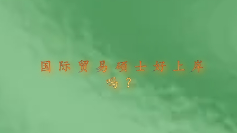 国际贸易硕士好上岸吗？.png