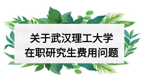 武汉理工大学在职研究生费用问题jpg.jpg