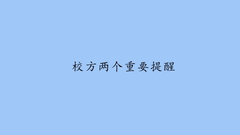 校方两个重要提醒