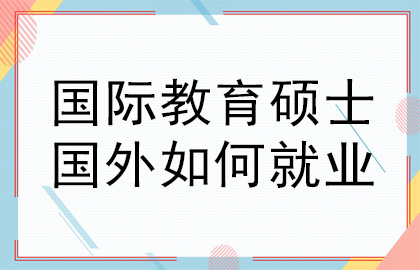 国际教育学士国外如何就业.jpg