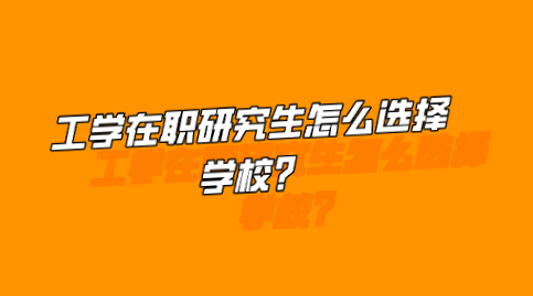 工学在职研究生哪所学校好？.png