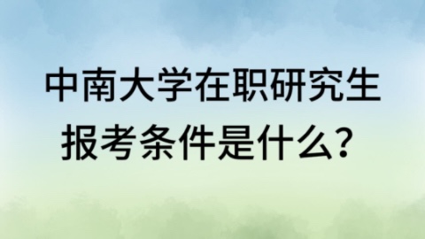 中南大学在职研究生报考条件是什么