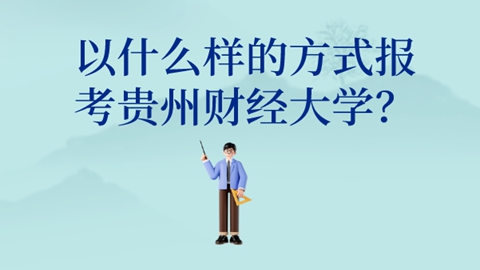 以什么样的方式报考贵州财经大学？.png