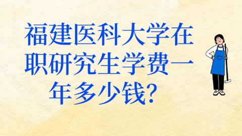 福建医科大学在职研究生学费一年多少钱？.png