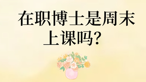 在职博士是周末上课吗？.png