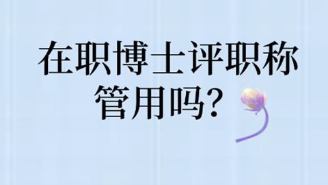 在职博士评职称管用吗？.png