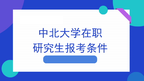 中北大学在职研究生报考条件