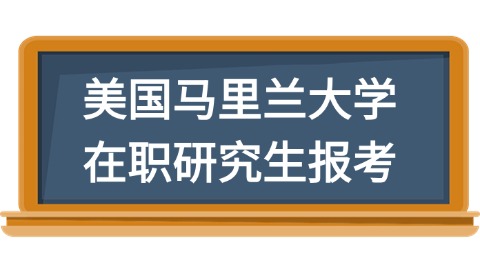 美国马里兰大学在职研究生怎么报考？.jpg