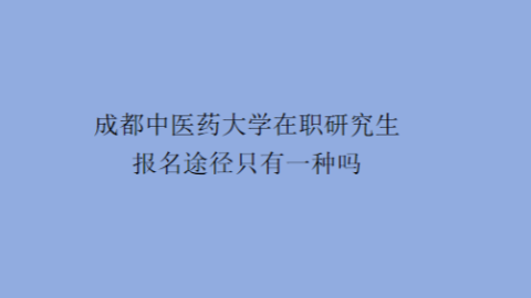 成都中医药大学在职研究生2.png