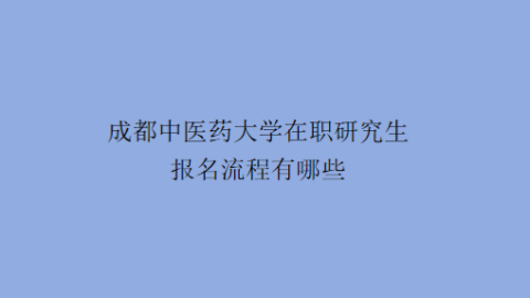 成都中医药大学在职研究生1.png