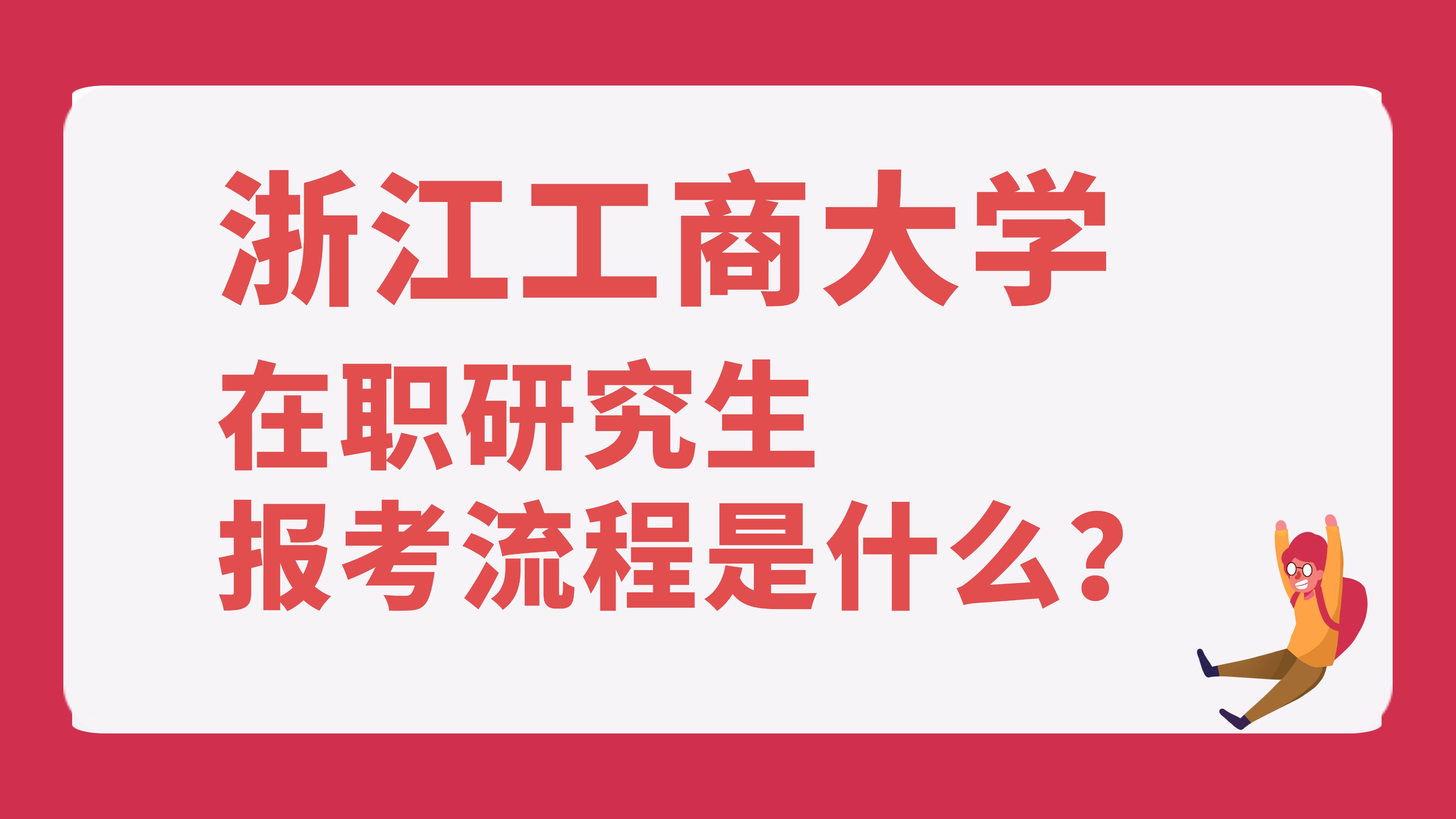 浙江工商大学多少