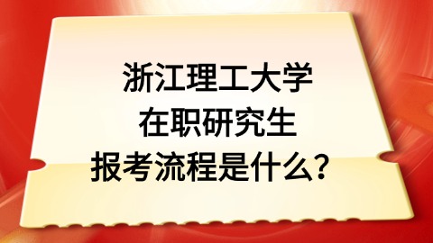 浙江理工大学报考流程.jpg