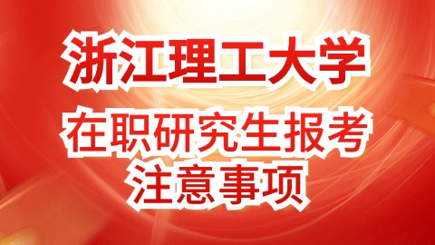 浙江理工大学报考注意事项