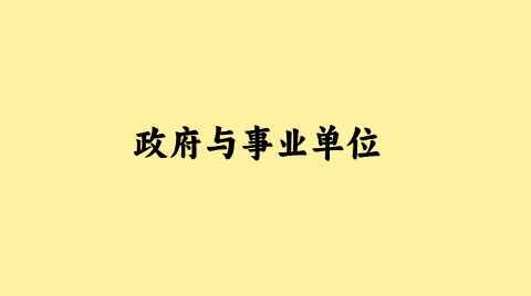 政府与事业单位.png