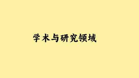 学术与研究领域.png