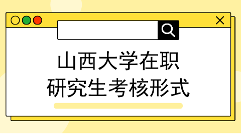 考核形式.png