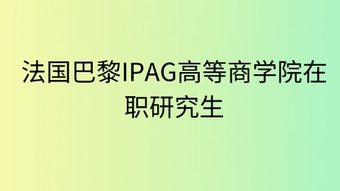 法国巴黎IPAG高等商学院在职研究生.jpg