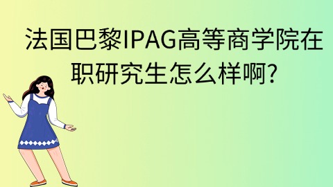 法国巴黎IPAG高等商学院在职研究生怎么样啊.jpg