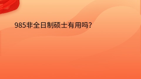 985非全日制硕士有用吗？.jpg