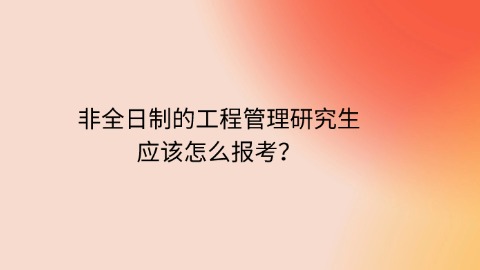 非全日制的工程管理研究生应该怎么报考？.jpg