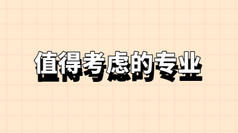 值得考虑的专业.png