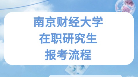 南京财经大学在职研究生报考流程