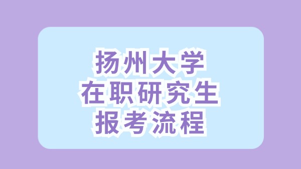 扬州大学在职研究生报名流程