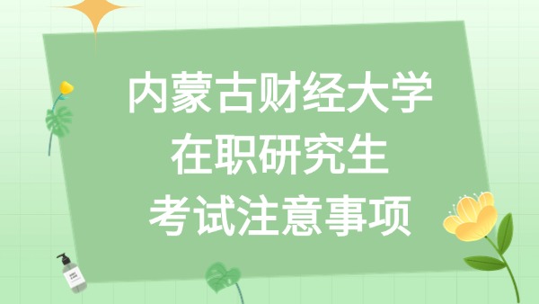 内蒙古财经大学研究生考试注意