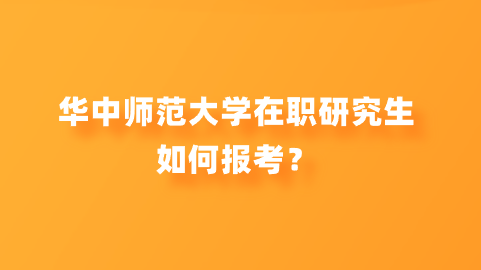 华中师范大学在职研究生如何报考？png