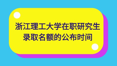 浙江理工大学在职研究生的录取名额何时公布？.jpg