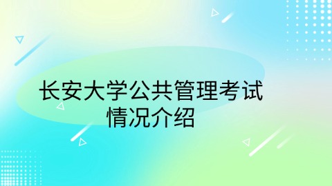 长安大学公共管理考试情况介绍.jpg