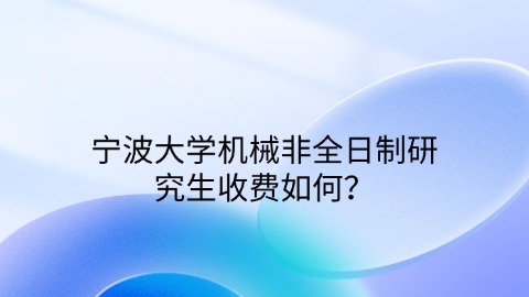 宁波大学机械非全日制研究生收费如何？.jpg