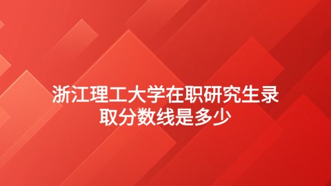 浙江理工大学在职研究生录取分数线是多少？.jpg