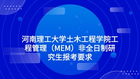 河南理工大学土木工程学院工程管理（MEM）非全日制研究生报考要求.jpg