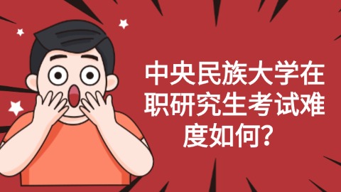 中央民族大学在职研究生考试难度如何？.jpg