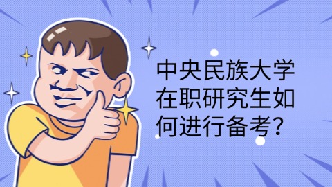 中央民族大学在职研究生如何进行备考？.jpg