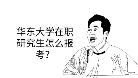 华东大学在职研究生怎么报考？.jpg