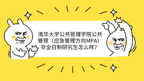 清华大学公共管理学院公共管理（应急管理方向MPA）非全日制研究生怎么样？.jpg