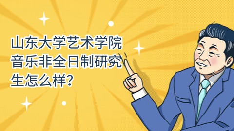 山东大学艺术学院音乐非全日制研究生怎么样？.jpg